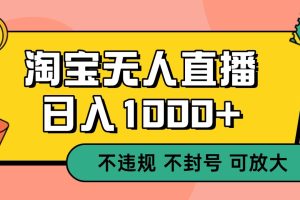 双 12 淘宝无人直播!0 值守日入 1000+ 不违规 不封号