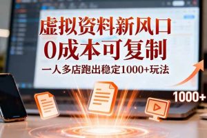 (16756期)小红书虚拟资料新风口,0成本可复制,一人多店跑出稳定1000+玩法