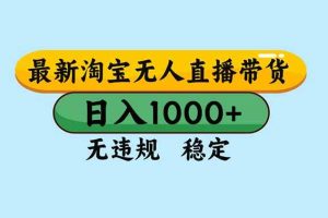 (16761期)淘宝无人直播,独家技术,日入2K+,无违规无封号,可矩阵,长期稳定