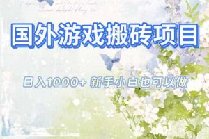 国外游戏全自动搬砖项目,日入10张,新手小白也可做,项目红利期,先搞先吃肉【揭秘】