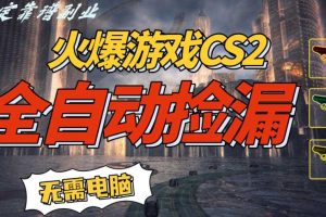 火爆游戏CS2全自动挂G捡漏,賺米过个肥年,轻松操作,一部手机轻松日入5张+【揭秘】
