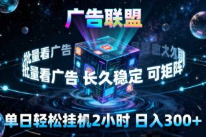 广告联盟全自动挂G掘金,稳定长期,单窗口最高收益30+,可矩阵【揭秘】
