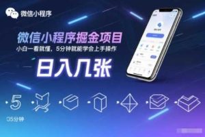 微信小程序掘金项目,日入几张,小白一看就懂,5分钟就能学会上手操作【揭秘】