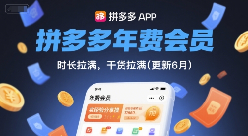 拼多多年费会员，实经验分享操，时长拉满，干货拉满(更新12月)