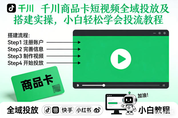 千川商品卡短视频全域投放及搭建实操,小白轻松学会投流教程