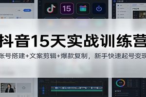 抖音15天实战训练营:账号搭建+文案剪辑+爆款复制,新手快速起号变现