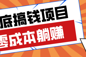 亲测靠谱的轻量副业，年底搞钱小项目零成本零门槛，轻松躺赚几十上百元