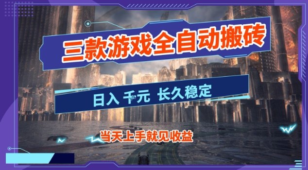 【副业首选】三款游戏全自动搬砖，当天上手就见收益，日入10张+，长久稳定项目【揭秘】