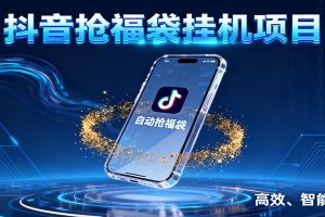 抖音抢福袋挂机项目：自动薅福利，告别手动蹲守！一台电脑日收益400+