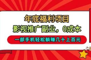 年底福利项目，影视推广副业，一部手机轻松躺入几十上百【揭秘】