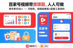 百家号视频带货项目，人人可做，单号单月5k+，可矩阵，保姆级教程+配套工具资料