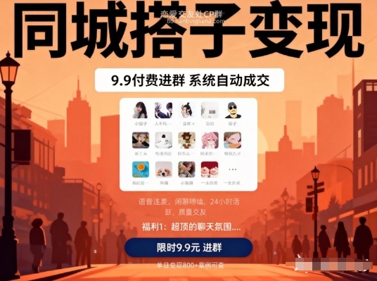 同城搭子变现，9.9付费进群+系统自动成交，单日变现8张