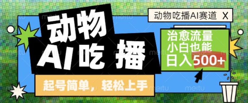 动物吃播AI赛道，自带治愈流量，操作简单，小白也能日入5张+