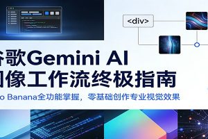 谷歌Gemini AI 图像工作流终极指南：Nano Banana全功能掌握，零基础创作专业视觉效果