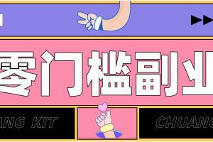 靠谱高单价项目重磅来袭！某宝1分够玩法2.0，小白也能快速变现日赚百元