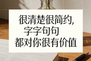 付费文章：很清楚很简约，字字句句都对你很有价值