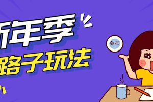 野路子玩法！在利用人性心理操作拉新项目，收益拿到手软，轻松月入万元