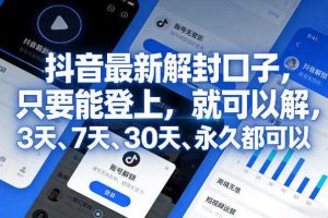 抖音最新解封口子，只要能登上，就可以解，3天、7天、30天、永久都可以