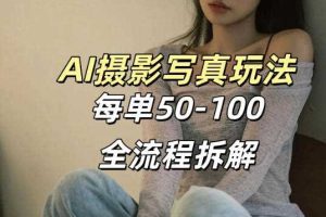 AI写真摄影接单玩法，一个免费的工具搞定，效果惊艳，单价50-100一套