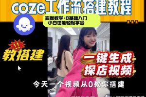通过Coze工作流，制作《探店视频》，两分钟制作完成，从0到1演示搭建过程，实操教学