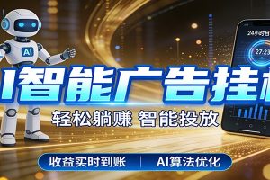 智能广告挂机新时代，利用碎片化时间实现稳定被动收益，AI帮你持续盈利