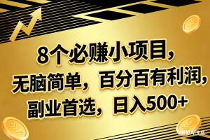 （17793期）10个必赚的小项目，百分百有利润，无脑简单，副业首选，日入300+