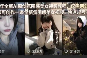 26年全新AI原创氛围感美女视频教程，仅需两分钟即可创作一条全新氛围感美女视频，快速起号涨粉
