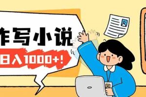 （17822期）26年最新风口项目AI工具创作写小说，轻松实现日入1000+