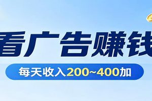 在家看广告日收300左右，零难度启动，不占时间，随时随地都能赚