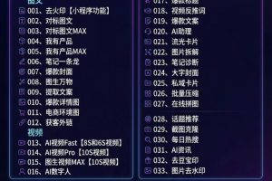 （18063期）玫瑰克隆工具，ai智能体软件，自媒体神器，一键爆款，60多个功能的详细教程。