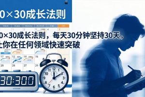 （18057期）付费文章：30×30成长法则，每天30分钟坚持30天，让你在任何领域快速突破