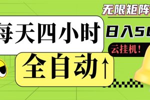 全自动挂机 每天四小时日入500+ 可批量操作 时间自由