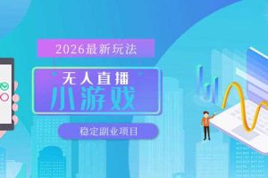 【最新技术】无人小游戏直播，一天搞几百+，独家技术，独家软件，可矩阵开播，长期稳定【内部揭秘】
