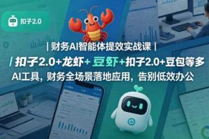 财务AI智能体提效实战课｜扣子2.0+龙虾+豆包等多AI工具，财务全场景落地应用，告别低效办公