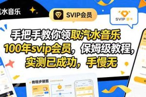 手把手教你领取汽水音乐100年svip会员，保姆级教程，实测已成功，手慢无