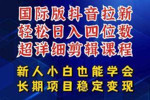 国际版抖音拉新，剪映，醒图，豆包等多玩法教程，长期可做的项目，轻松日入四位数，深度揭秘玩法，干就完了