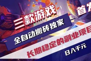 （18609期）游戏全自动打金项目，日入1000+，长久稳定持续有收益！