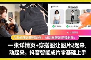 AI动态服装视频制作教学,一张详情页+穿搭图让图片动起来,抖音智能成片玩法