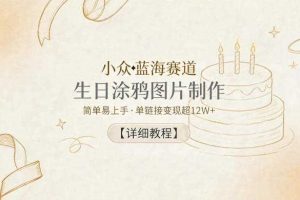 小众蓝海赛道，生日涂鸦图片制作，简单易上手，单链接变现超12W+【详细教程】