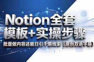 (18657期)Notion全套模板+实操步骤,批量做内容还能日引千条线索【原创双语字幕】