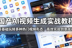 国产AI视频生成实战教程,零基础玩转多种热门视频形态,高效完成创意成片