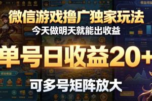 微信游戏撸广独家玩法,今天做明天就能出收益,单号日收益20+,可多号矩阵放大