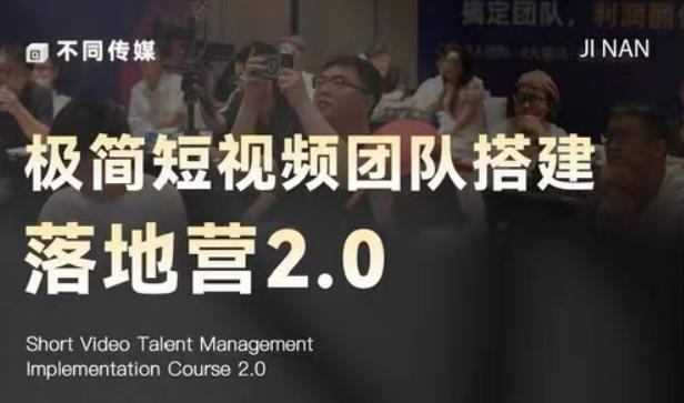 极简短视频团队搭建落地营2.0-2026年线下课，适合做短视频、运营、团队搭建的朋友，直接上手