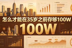某公众号付费文章：怎么才能在35岁之前存够100W？