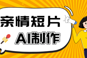 AI短视频训练营:非常爆火的第一人称视角亲情短片玩法,轻松100W+(附提示词)