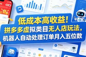 低成本高收益!拼多多虚拟类目无人店玩法,机器人自动处理订单月入五位数【揭秘】