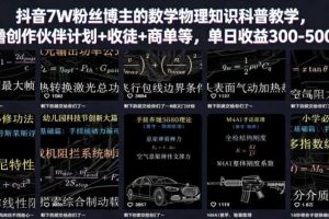 抖音7W粉丝博主的数学物理知识科普教学,撸创作伙伴计划+收徒+商单等,单日收益300-500