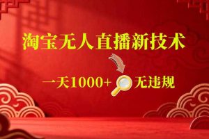 【最新】淘宝无人直播,24小时自动播,自动出单,不违规不封号,直播16小时卖9W,可批量矩阵【揭秘】