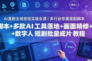 AI漫剧全域变现实操全课|多行业专属漫剧脚本+多款AI工具落地+画面精修+数字人短剧批量成片全教程