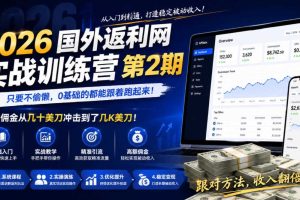 2026年国外返利网实战训练营第2期,只要不偷懒,0基础的都能跟着跑起来,日佣金从几十美刀冲击到了几K美刀